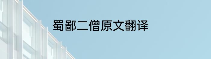 蜀鄙二僧原文翻译