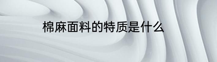 棉麻面料的特质是什么