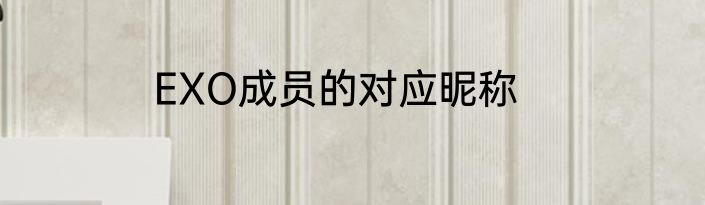 EXO成员的对应昵称