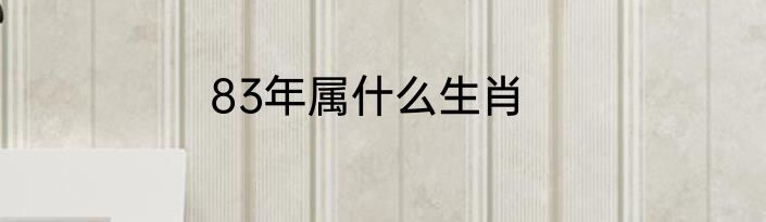 83年属什么生肖