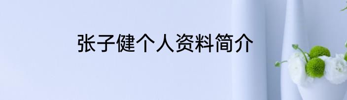 张子健个人资料简介