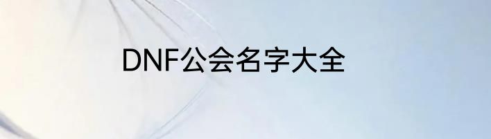 DNF公会名字大全