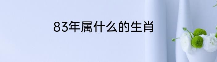 83年属什么的生肖