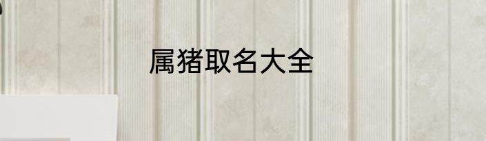 属猪取名大全