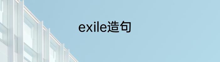 exile造句