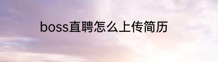 boss直聘怎么上传简历