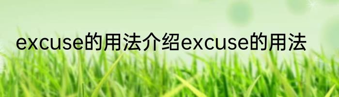 excuse的用法介绍excuse的用法