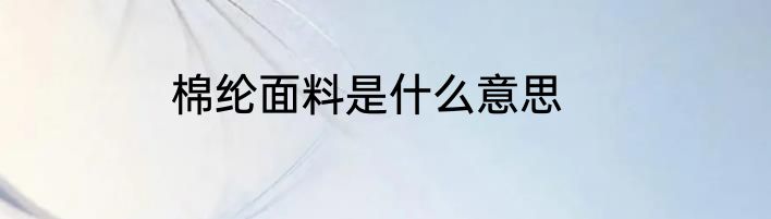 棉纶面料是什么意思