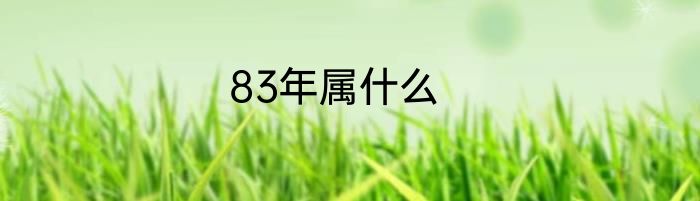 83年属什么