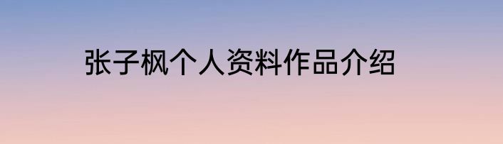 张子枫个人资料作品介绍