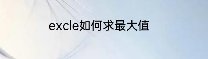 excle如何求最大值