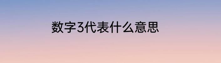 数字3代表什么意思