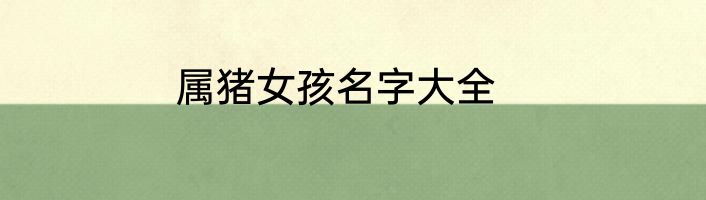 属猪女孩名字大全