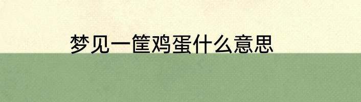 梦见一筐鸡蛋什么意思