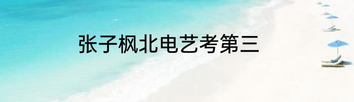 张子枫北电艺考第三