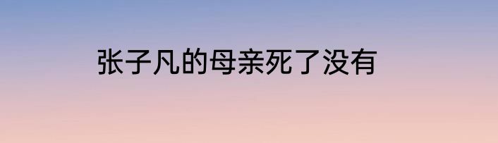 张子凡的母亲死了没有