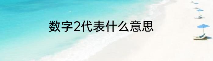 数字2代表什么意思