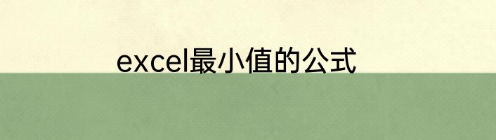 excel最小值的公式