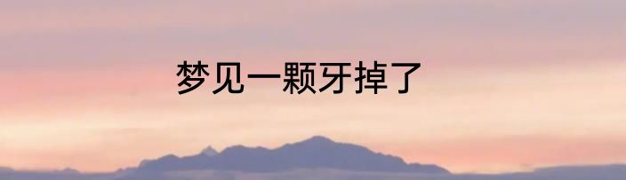 梦见一颗牙掉了
