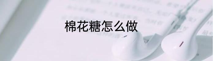 棉花糖怎么做