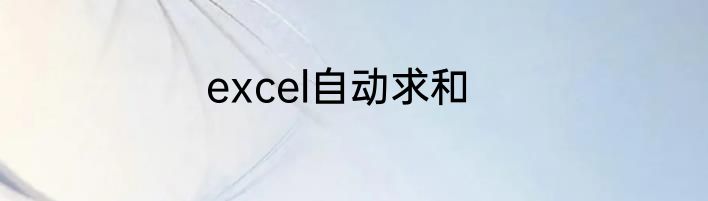 excel自动求和