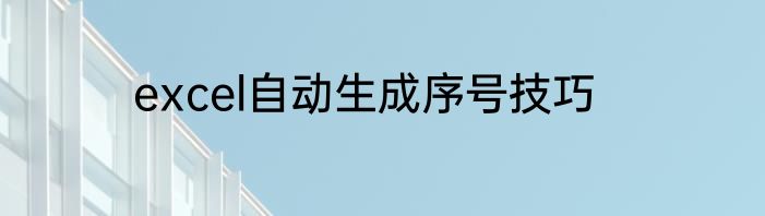excel自动生成序号技巧