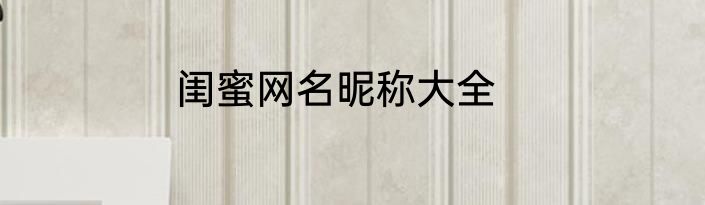 闺蜜网名昵称大全