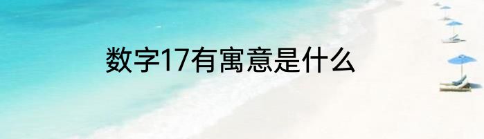 数字17有寓意是什么