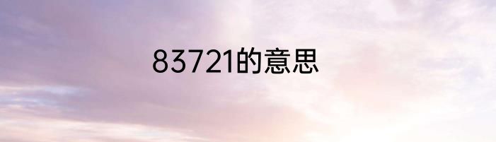 83721的意思