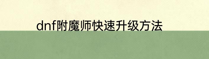 dnf附魔师快速升级方法