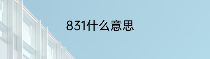 831什么意思