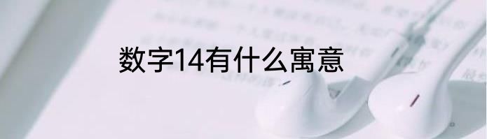 数字14有什么寓意