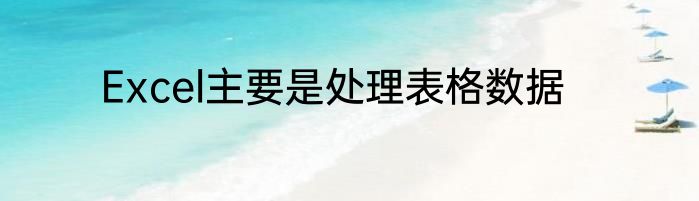 Excel主要是处理表格数据