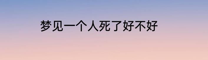 梦见一个人死了好不好