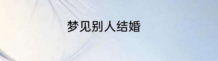 梦见别人结婚