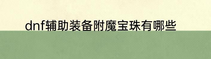 dnf辅助装备附魔宝珠有哪些