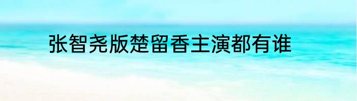 张智尧版楚留香主演都有谁