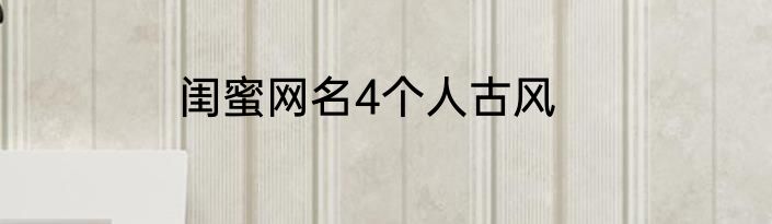 闺蜜网名4个人古风