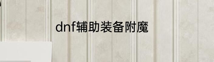 dnf辅助装备附魔