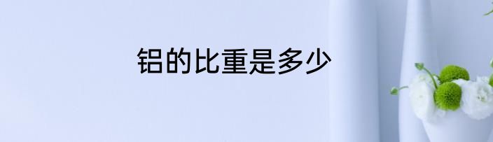 铝的比重是多少