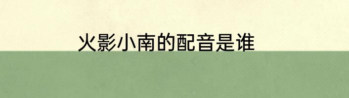 火影小南的配音是谁