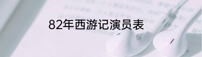 82年西游记演员表