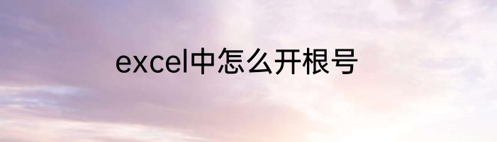 excel中怎么开根号