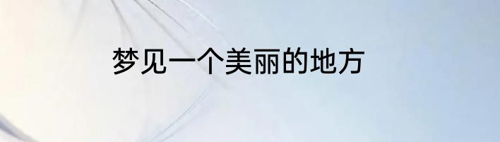 梦见一个美丽的地方