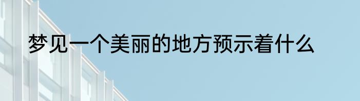 58到家搬家怎么样