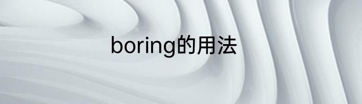 boring的用法