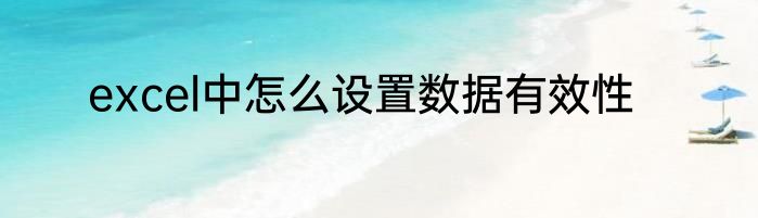 excel中怎么设置数据有效性