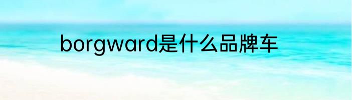 borgward是什么品牌车