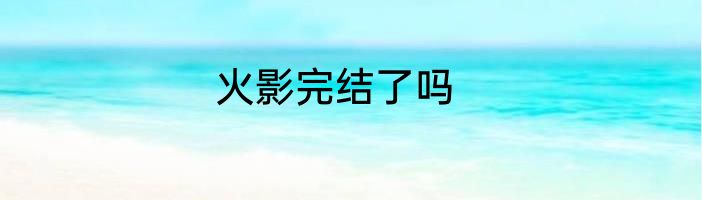 火影完结了吗
