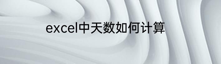 excel中天数如何计算